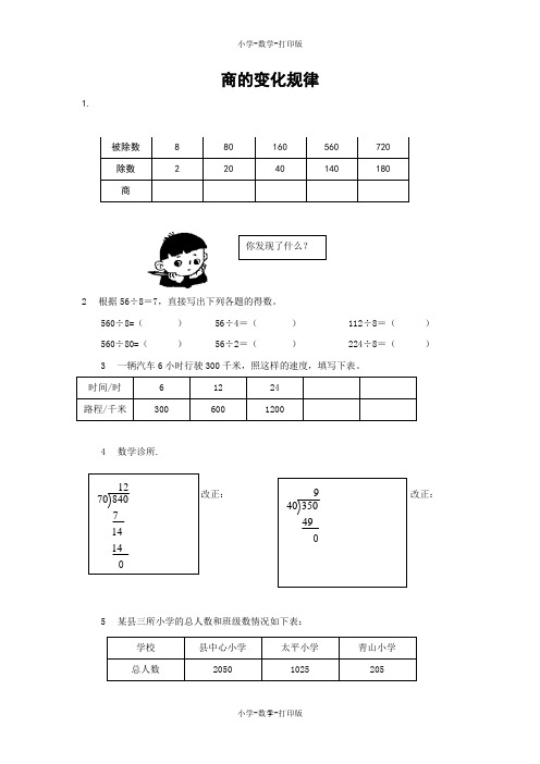 人教版-数学-四年级上册-【练无忧】《商的变化规律》创新练习(含答案)