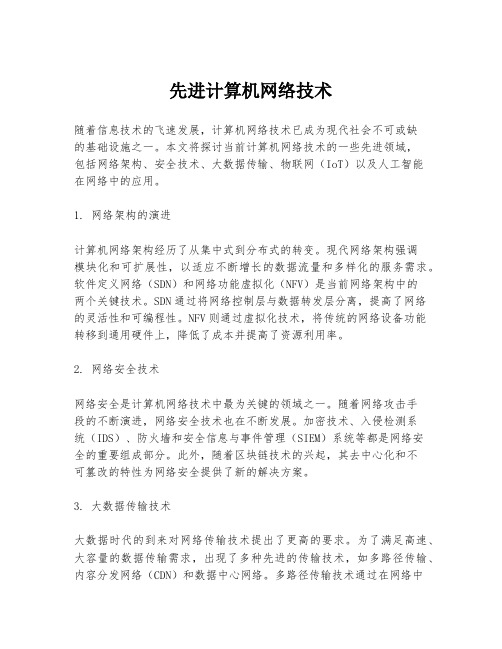 先进计算机网络技术