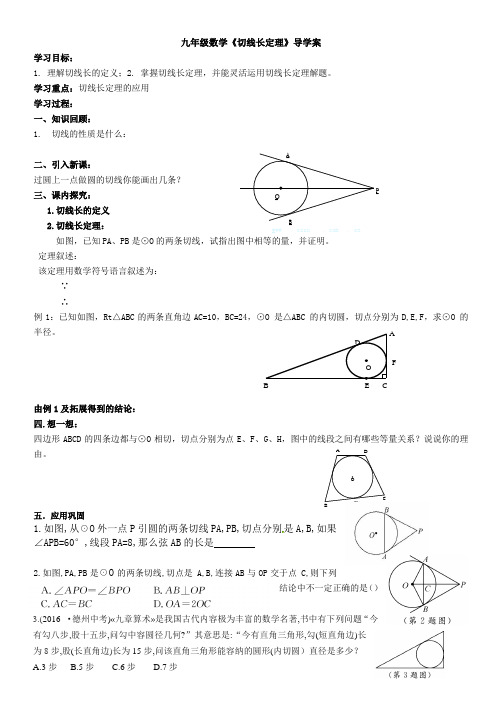 公开课《切线长定理》导学案定稿