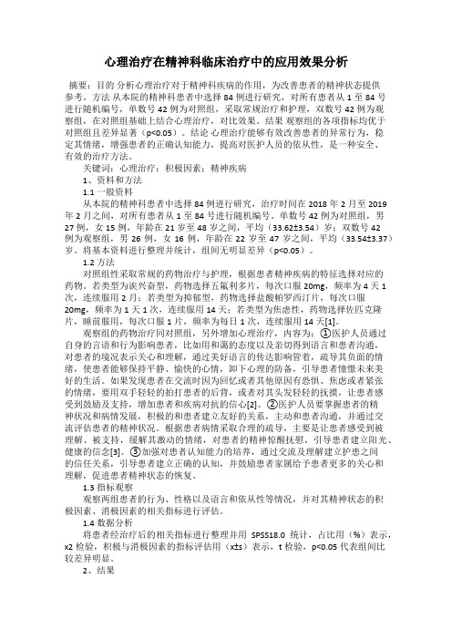 心理治疗在精神科临床治疗中的应用效果分析