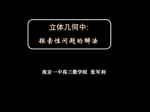 高三数学《立体几何中探索性问题的向量解法》