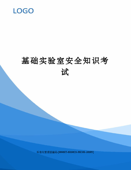 基础实验室安全知识考试精修订