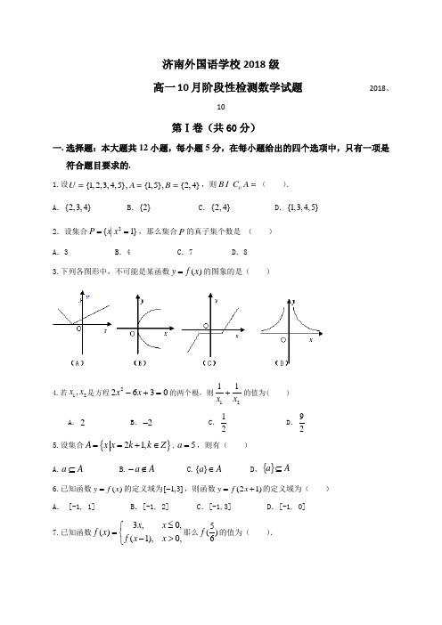 山东省济南外国语学校三箭分校2018学年高一10月阶段性测试数学试题