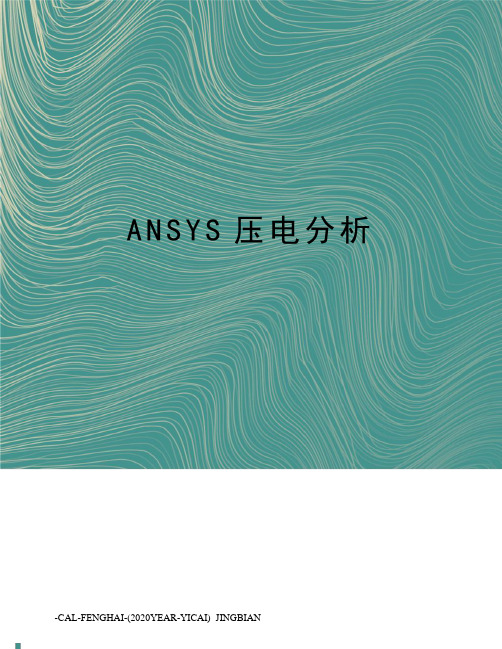 ANSYS压电分析