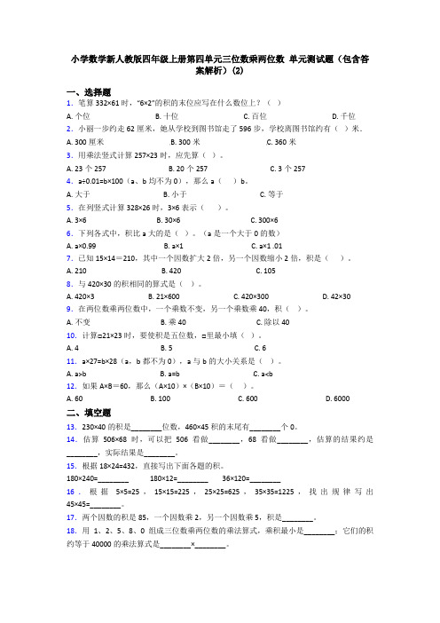 小学数学新人教版四年级上册第四单元三位数乘两位数 单元测试题(包含答案解析)(2)