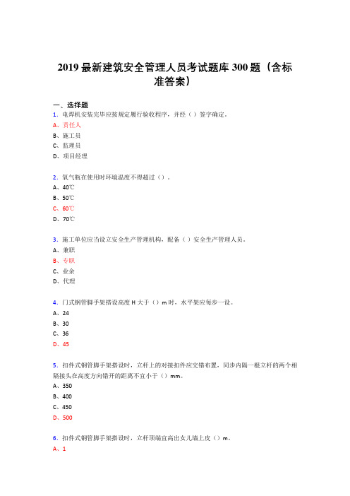 2019精选最新版建筑安全管理人员考题库300题(含答案)