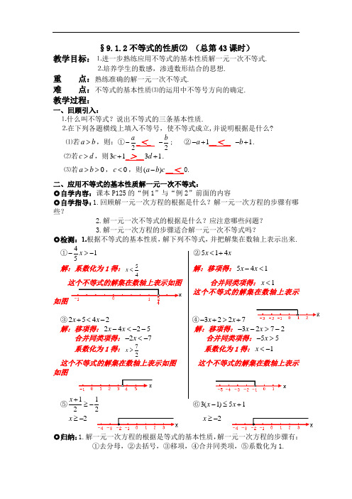 新人教版七年下《9.1不等式》(不等式的性质)word教案