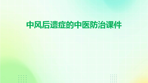 中风后遗症的中医防治课件