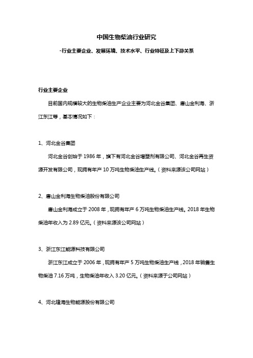 中国生物柴油行业研究-行业主要企业、发展环境、技术水平、行业特征及上下游关系