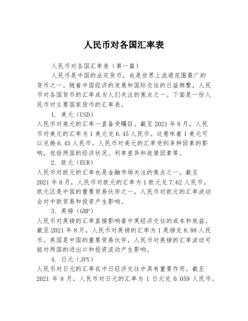 人民币对各国汇率表2篇