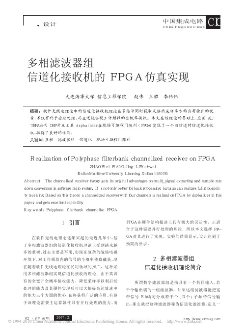 多相滤波器组信道化接收机的FPGA仿真实现