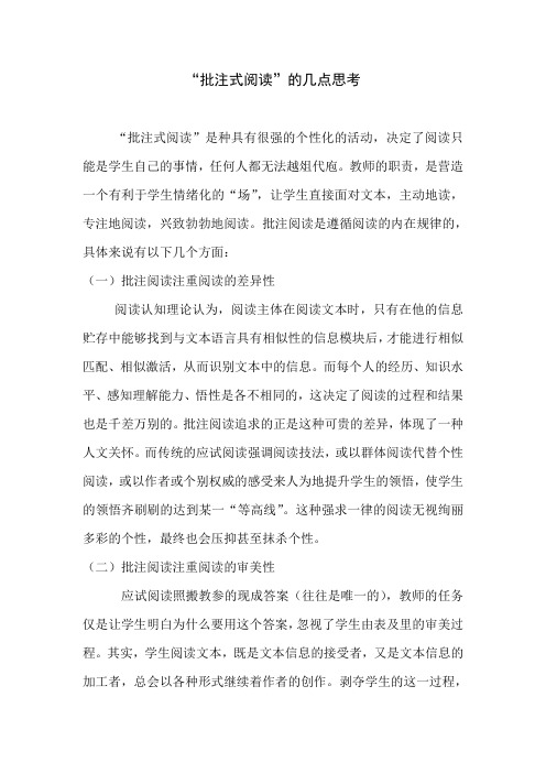 “批注式阅读”的几点思考