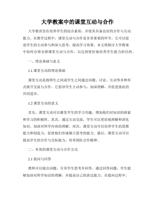 大学教案中的课堂互动与合作