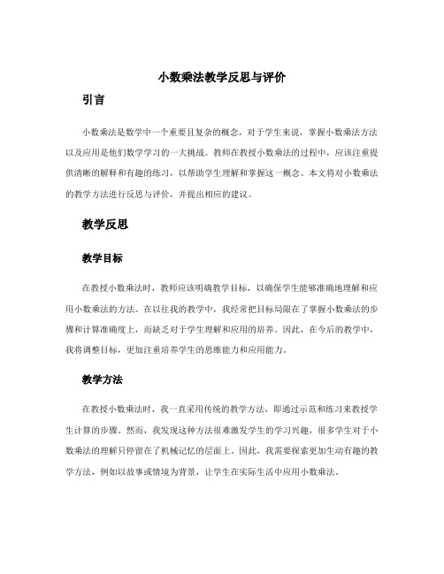 《小数乘法》教学反思与评价