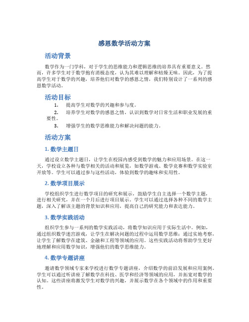 感恩数学活动方案