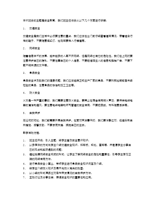 班主任安全教育主题班会教案