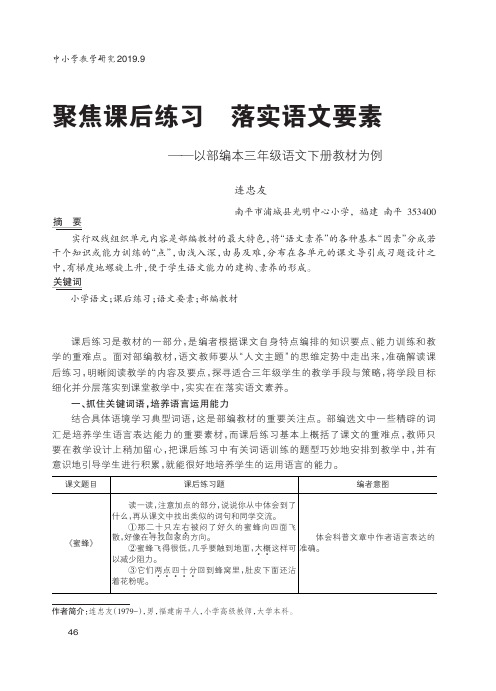 聚焦课后练习 落实语文要素——以部编本三年级语文下册教材为例