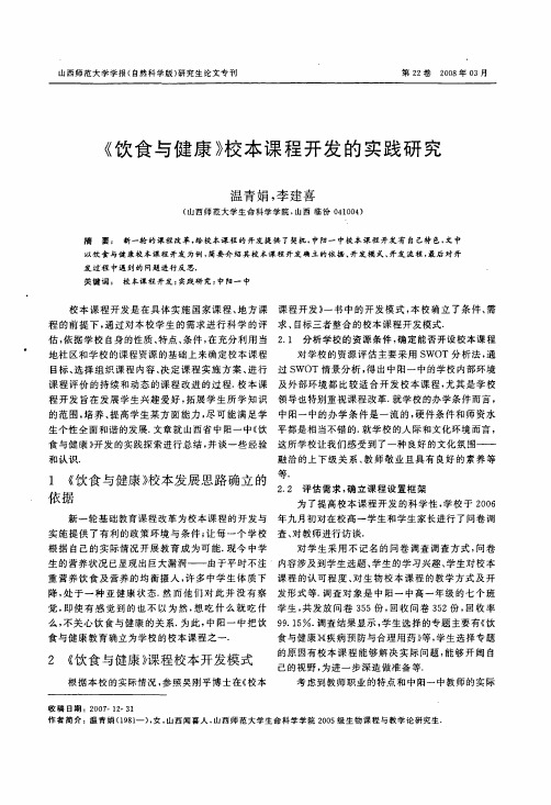 《饮食与健康》校本课程开发的实践研究