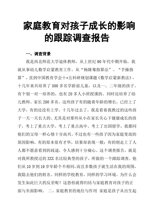 家庭教育对孩子成长的影响的跟踪调查报告