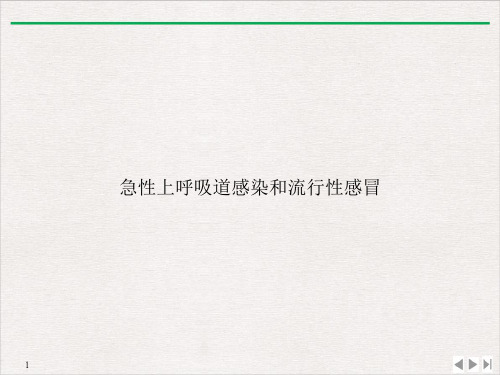 急性上呼吸道感染和流行性感冒PPT课件下载