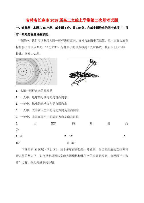 吉林省长春市2018届高三文综上学期第二次月考试题