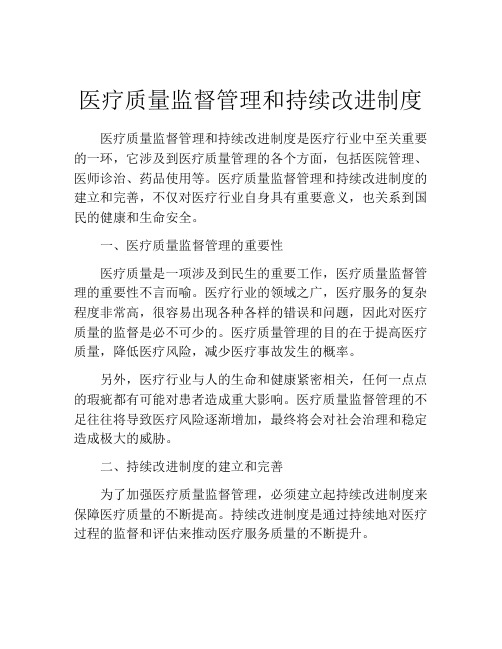 医疗质量监督管理和持续改进制度