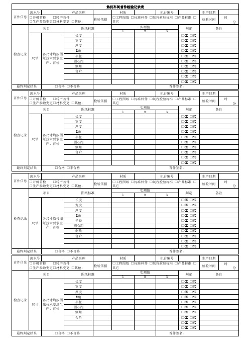 首件检验记录表 (1)