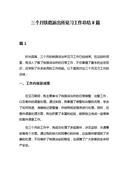 三个月铁路派出所见习工作总结8篇