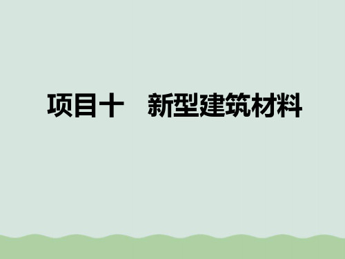 新型建筑材料项目讲义PPT(共44页)