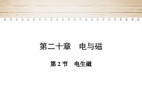 20.2电生磁课件人教版物理九年级