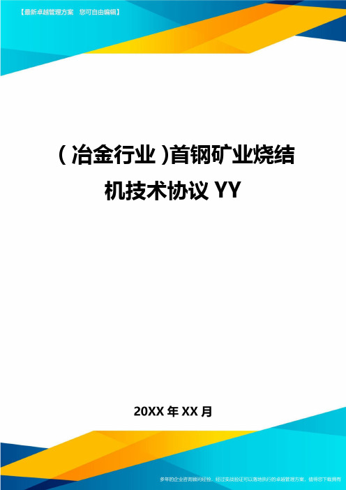 (冶金行业)首钢矿业烧结机技术协议YY