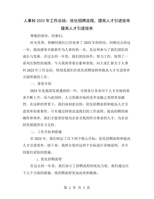 人事科2023年工作总结：优化招聘流程,提高人才引进效率