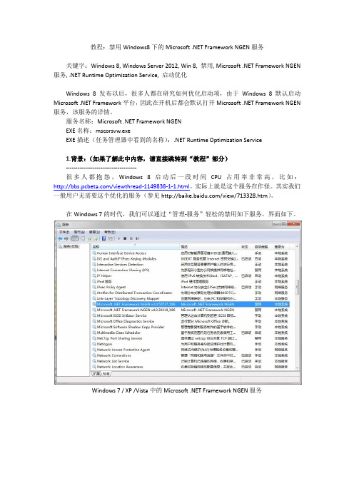 教程：禁用Windows8下的Microsoft .NET Framework NGEN服务