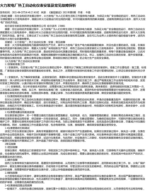 火力发电厂热工自动化仪表安装及常见故障探析