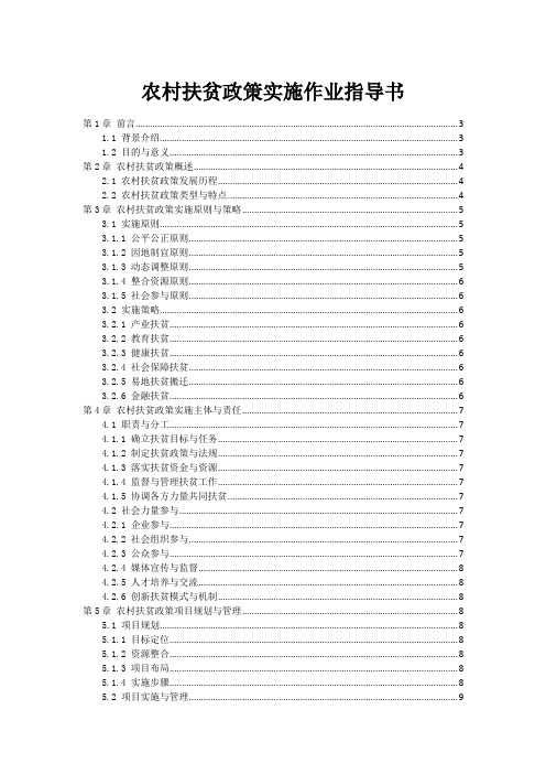 农村扶贫政策实施作业指导书