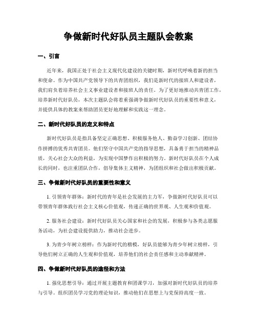 争做新时代好队员主题队会教案