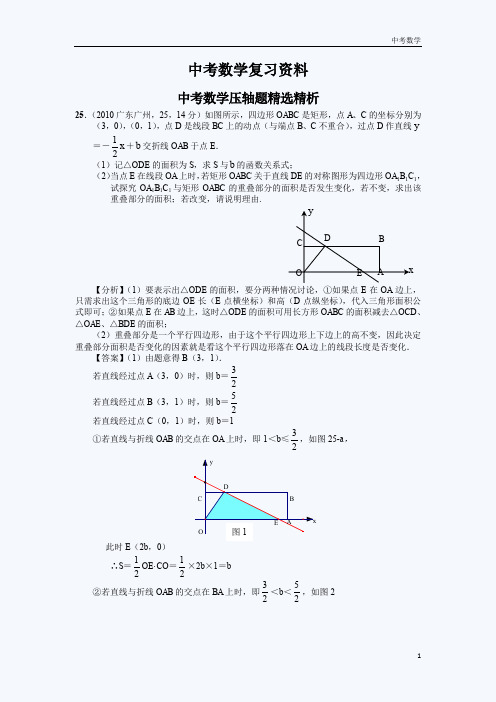 挑战压轴题：中考数学压轴题精选精析