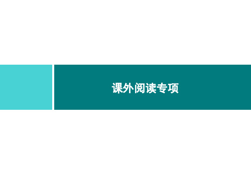 五年级上册语文习题课件-课外阅读专项｜部编版(共13张PPT)