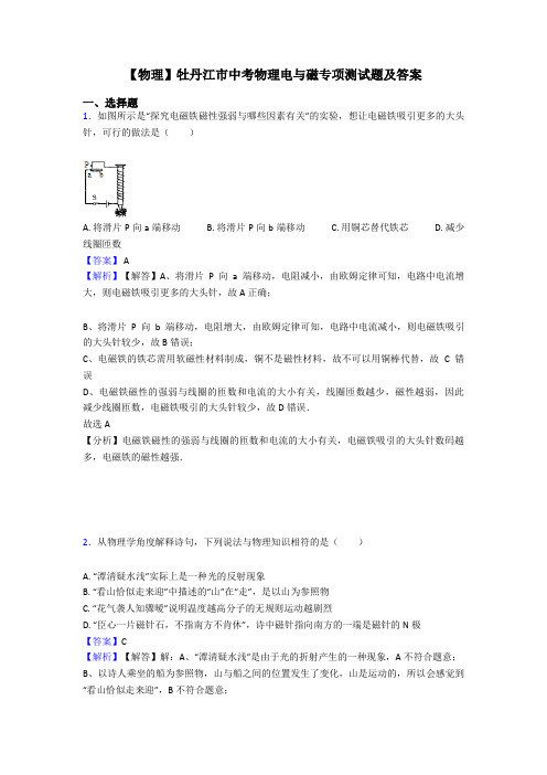 【物理】牡丹江市中考物理电与磁专项测试题及答案