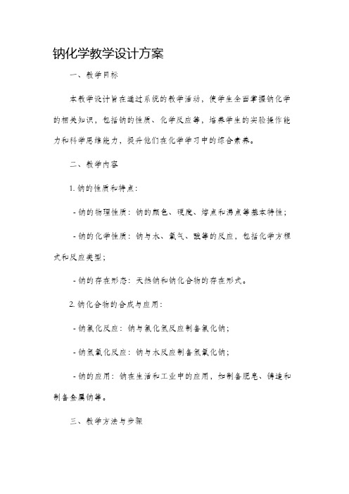 钠化学教学设计方案