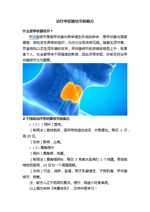 治疗甲状腺结节的偏方