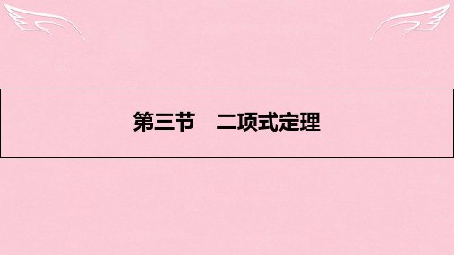 高考数学一轮复习 第九章 计数原理、概率与统计 第三节 二项式定理课件 理