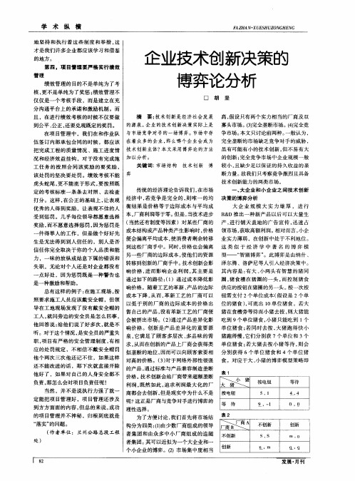 企业技术创新决策的博弈论分析