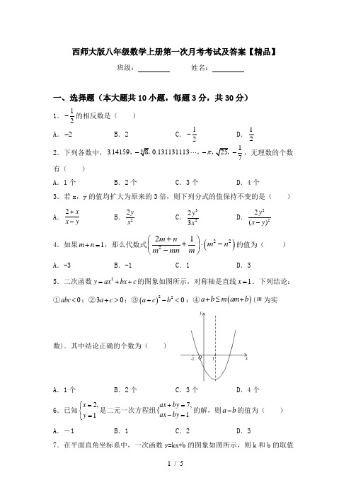 西师大版八年级数学上册第一次月考考试及答案【精品】