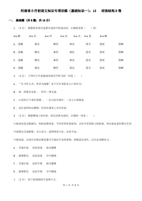 河南省小升初语文知识专项训练(基础知识一)：12   词语结构D卷