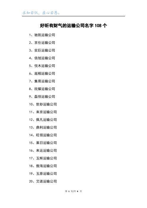 好听有财气的运输公司名字108个