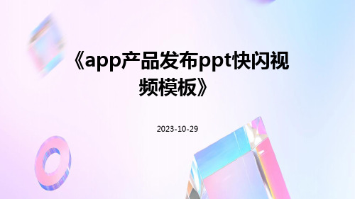 APP产品发布PPT快闪视频模板