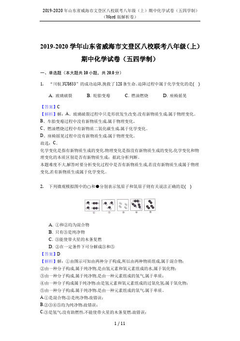 2019-2020年山东省威海市文登区八校联考八年级(上)期中化学试卷(五四学制)(Word版解析卷