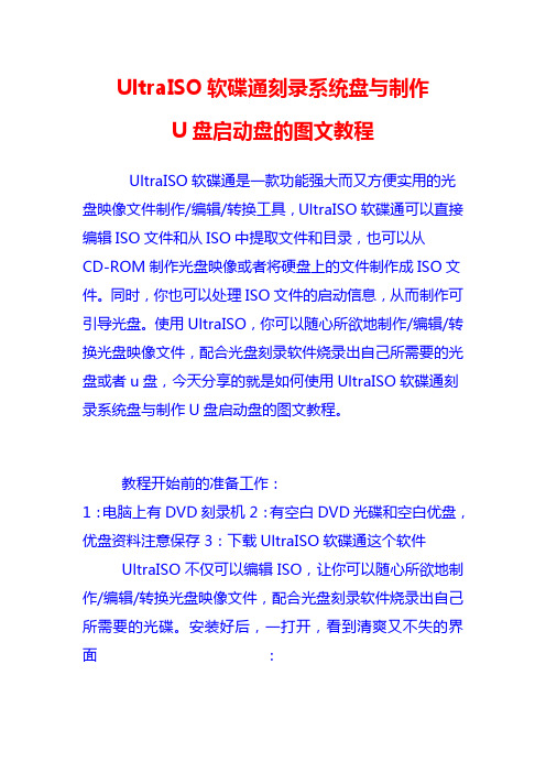 UltraISO软碟通刻录系统盘与制作U盘启动盘的图文教程