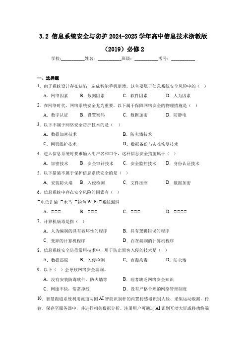 3.2 信息系统安全与防护 同步练习(含答案)2024-2025高中信息技术浙教版(2019)必修2